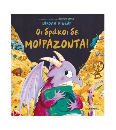 Οι δράκοι δε μοιράζονται
