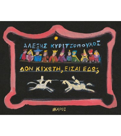 Δον Κιχώτη, είσαι εδώ