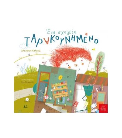 Ένα σχολείο ταρακουνημένο