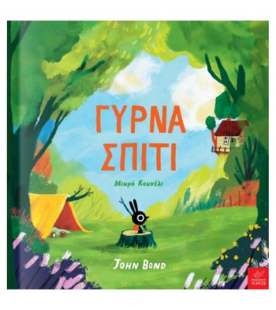 Γύρνα σπίτι Μικρό Κουνέλι
