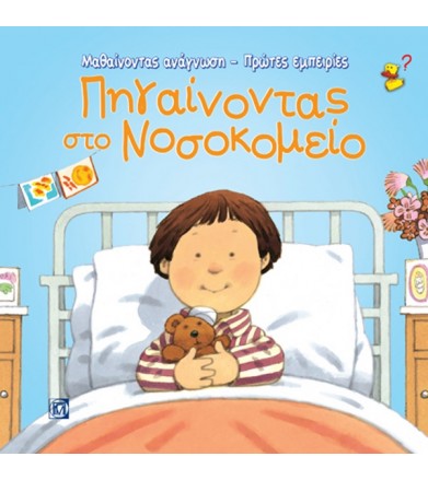 Πηγαίνοντας στο νοσοκομείο