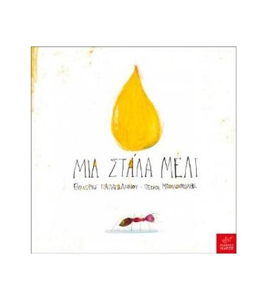 Μια στάλα μέλι