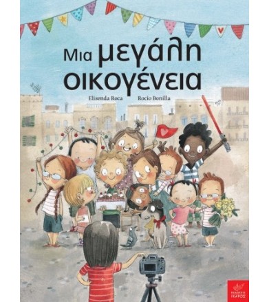 Μια μεγάλη οικογένεια