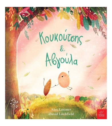 Κουκούτσης & Αβγούλα