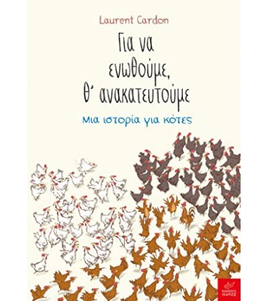 Για να ενωθούμε, θ’...