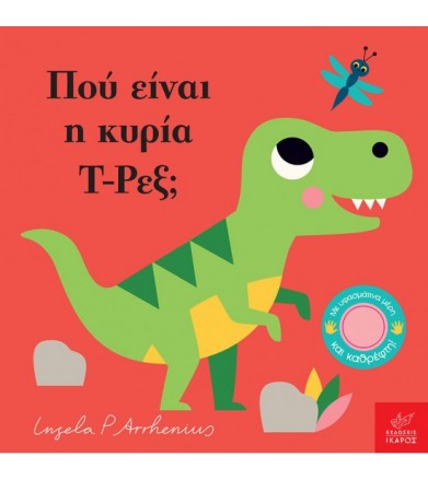 Πού είναι η κυρία T-Ρεξ