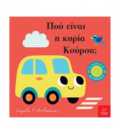 Πού είναι η κυρία Κούρσα