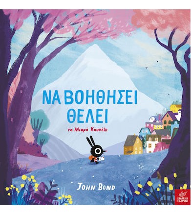 Να βοηθήσει θέλει το Μικρό...