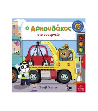 Ο Aρκουδάκος στο συνεργείο
