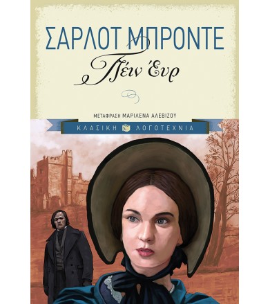 Τζέιν Έυρ (επίτομη έκδοση)