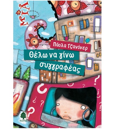 Θέλω να γίνω συγγραφέας