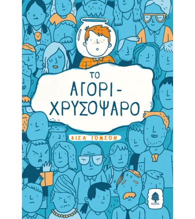 Το αγόρι-χρυσόψαρο