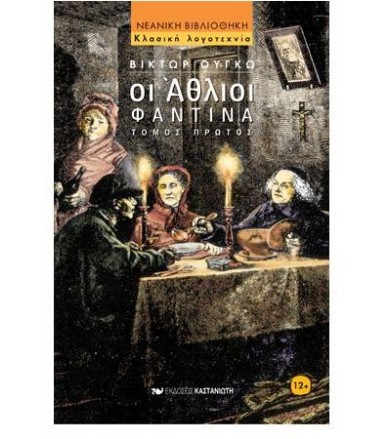 Οι άθλιοι Φαντίνα