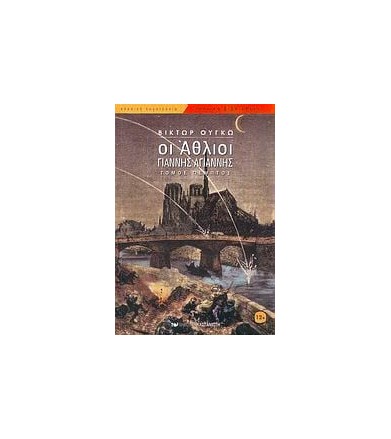 Οι άθλιοι Γιάννης Αγιάννης