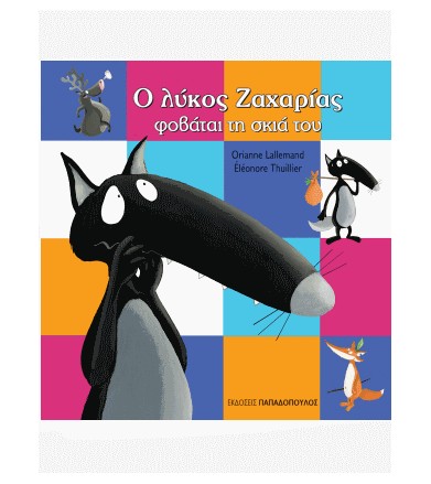 Ο λύκος Ζαχαρίας φοβάται τη...