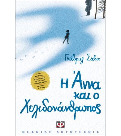 Η Άννα και ο Χελιδονάνθρωπος