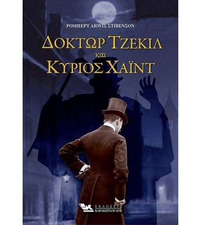 Δόκτωρ Τζέκιλ και Κύριος Χάιντ