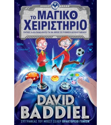 Το μαγικό χειριστήριο...