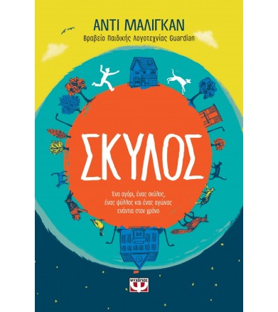 Σκύλος Ένα αγόρι, ένας...