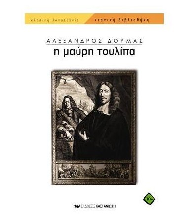 Η μαύρη τουλίπα