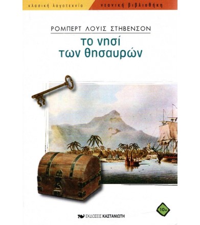 Το νησί των θησαυρών