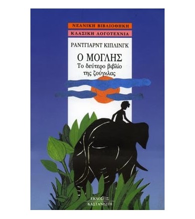 Ο Μόγλης Το δεύτερο βιβλίο...