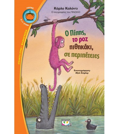 Ο Πίπης, το ροζ πιθηκάκι,...