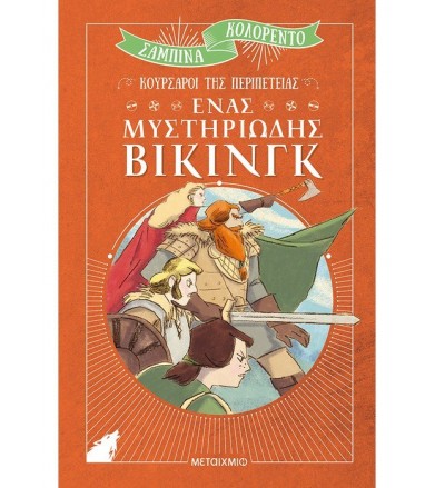 Ένας μυστηριώδης Βίκινγκ