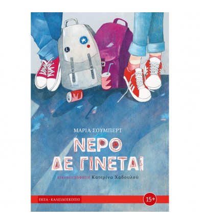 Νερό δε γίνεται
