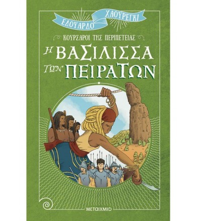 Η βασίλισσα των πειρατών