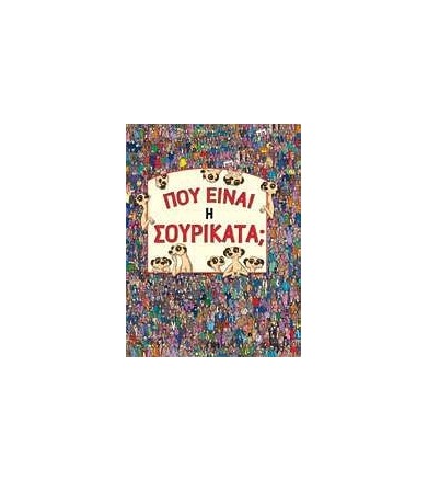 Πού είναι η Σουρικάτα
