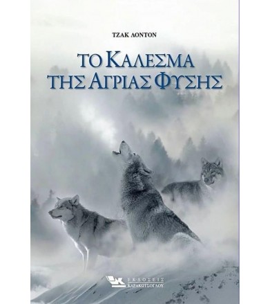 Το κάλεσμα της άγριας φύσης