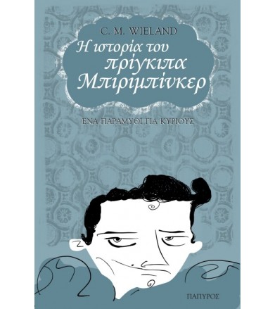 Η ιστορία του πρίγκιπα...