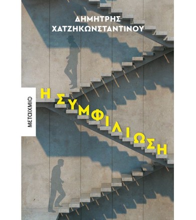 Η συμφιλίωση