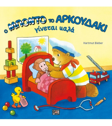 Ο Μπόντο το αρκουδάκι...