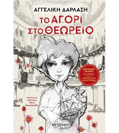 Το αγόρι στο θεωρείο -...