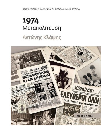 1974 Μεταπολίτευση