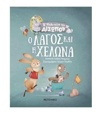 Ο λαγός και η χελώνα