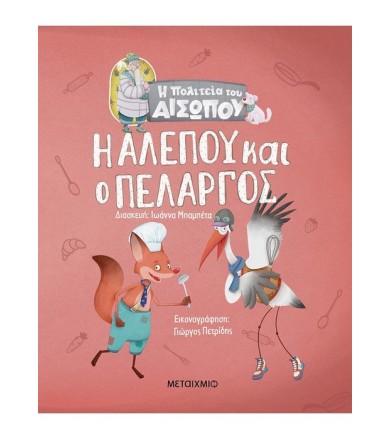 Η αλεπού και ο πελαργός