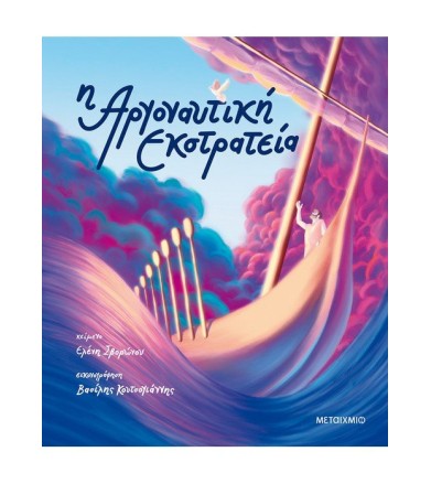 Η Αργοναυτική Εκστρατεία