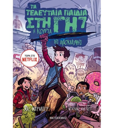 Τα τελευταία παιδιά στη Γη...