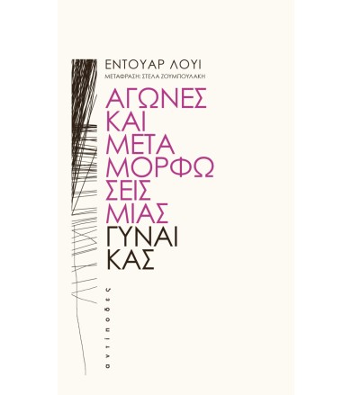 Αγώνες και μεταμορφώσεις...