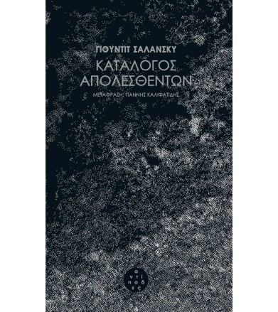Κατάλογος απολεσθέντων