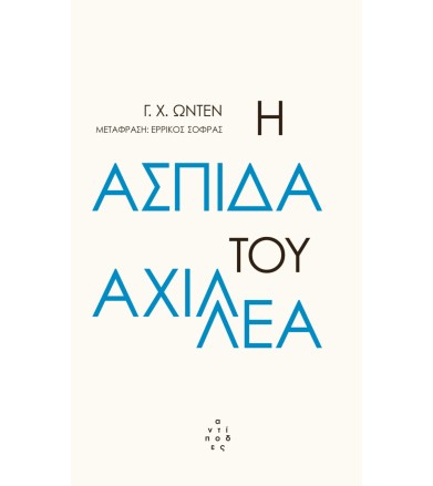 Η ασπίδα του Αχιλλέα