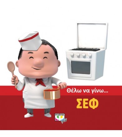 Θέλω να γίνω…σεφ