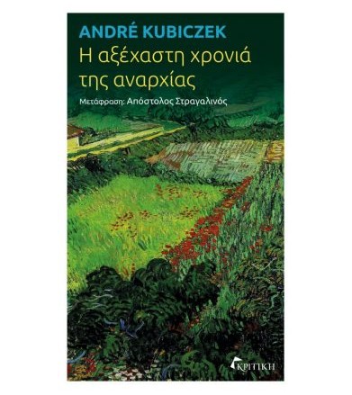 Η αξέχαστη χρονιά της αναρχίας