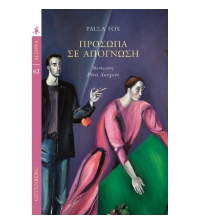 Πρόσωπα σε απόγνωση