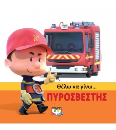Θέλω να γίνω…πυροσβέστης