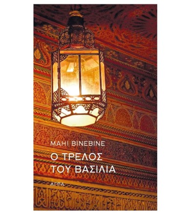 Ο τρελός του βασιλιά