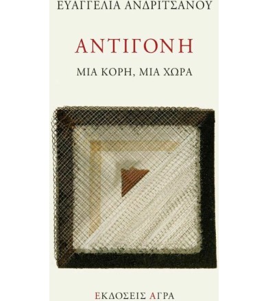 Αντιγόνη Μια κόρη, μια χώρα